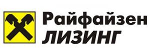 Райфайзен Лизинг