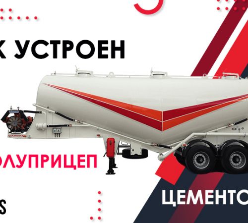 Як влаштований напівпричіп цементовоз