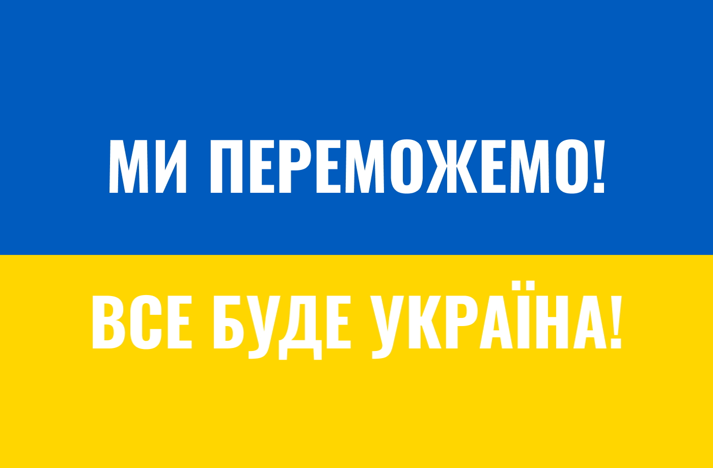 Ми переможемо
